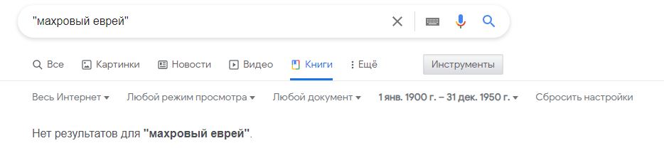 Махровый национализм и махровый еврей - откуда махра у националиста и антисемита